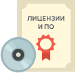 Лицензии и ПО  Лицензии и ПО